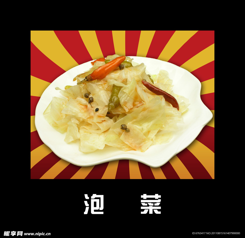 泡菜