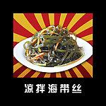 凉拌海带丝