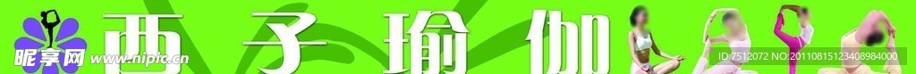 西子瑜伽