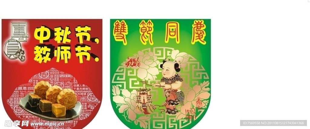 教师节 中秋节