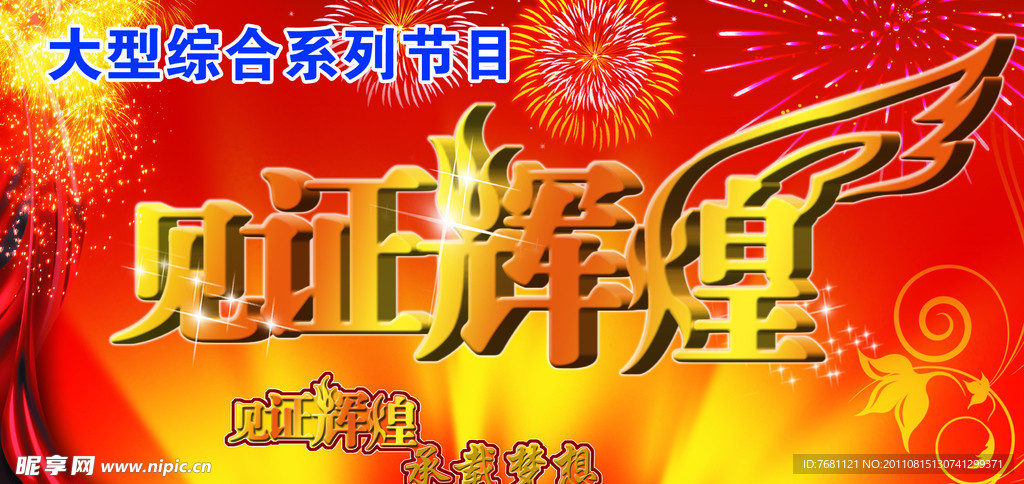 见证辉煌