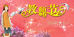 教师节素材