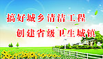 城乡清洁