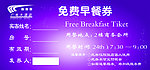 早餐券