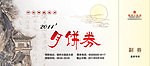 月饼券