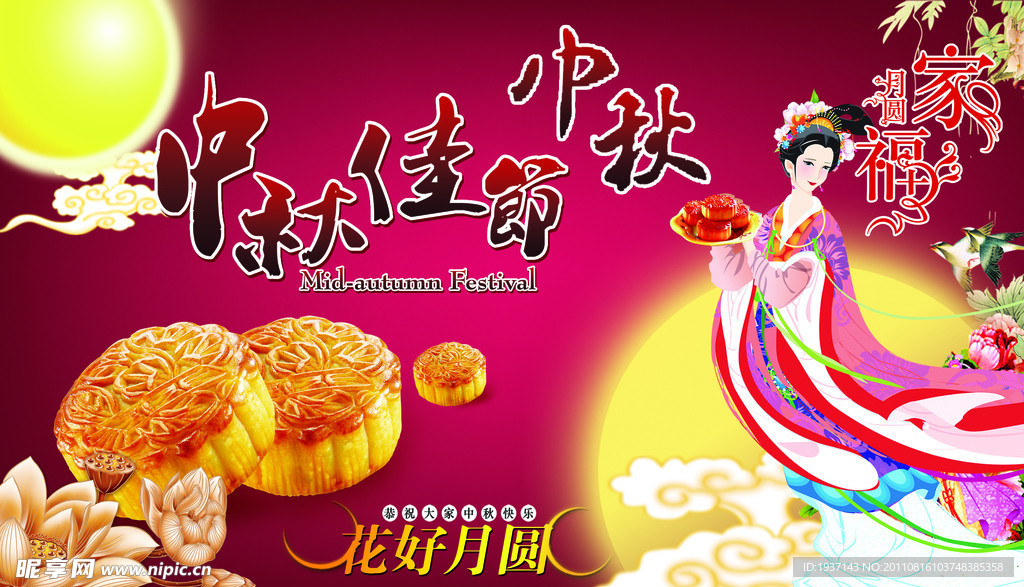 中秋佳节
