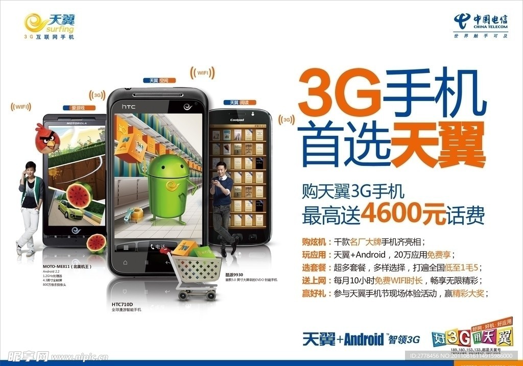 中国电信 3G手机首选天翼