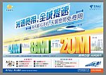 中国电信 光速宽带全程提速