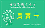 好帮手贵宾卡