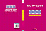 其实你不懂心理学封面