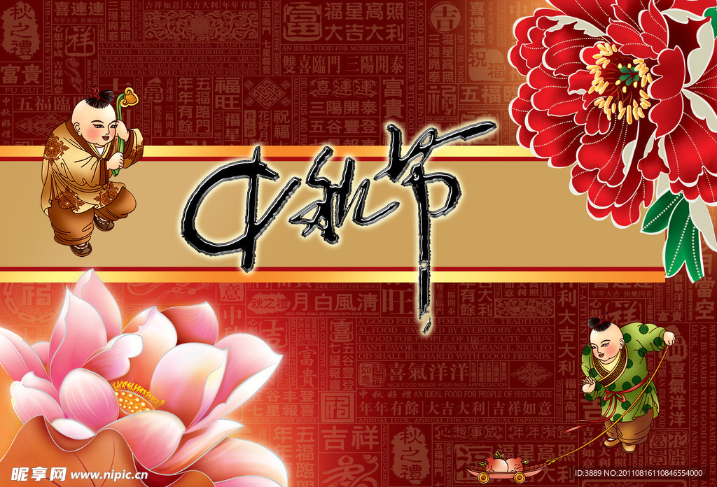 中秋节