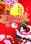 中秋佳节 人月两团圆