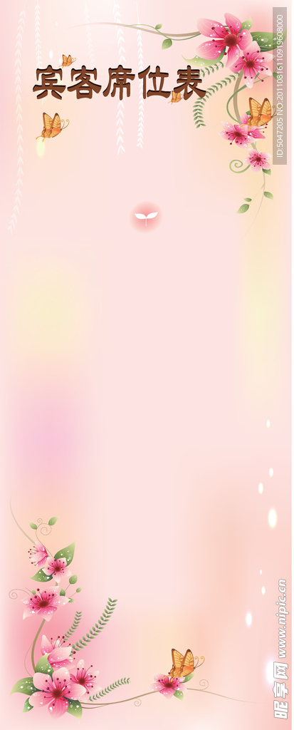 席位表