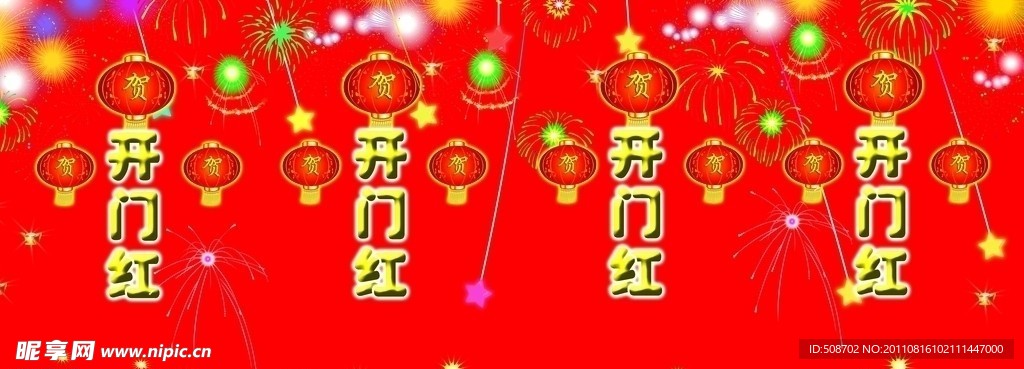 开门红