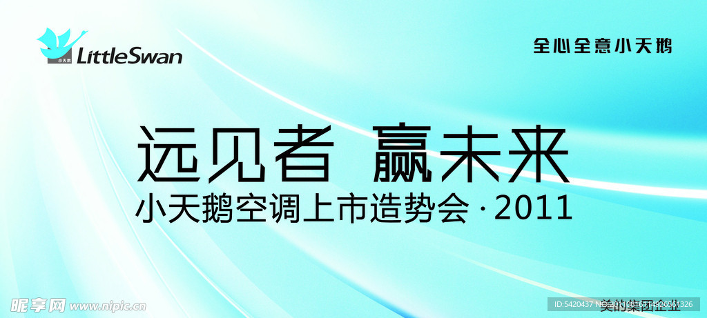 小天鹅空调上市造势会背景布