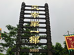 天南第一梯