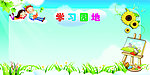 学习园地展板