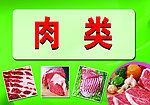 肉类