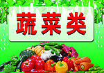 蔬菜类