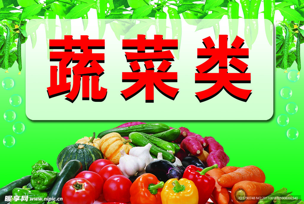 蔬菜类