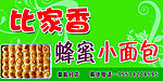 比家香蜂蜜小面包
