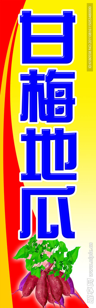 甘梅地瓜招牌