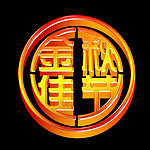 金秋佳节艺术立体金字设计