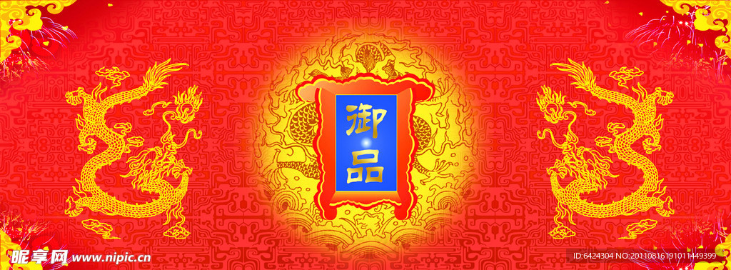 御品