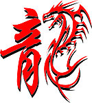 龙字