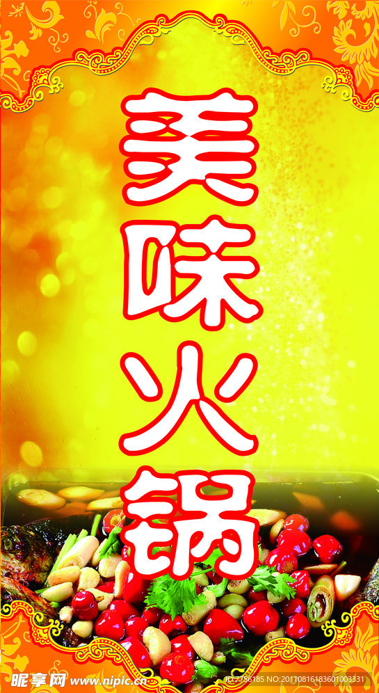 美味火锅宣传单