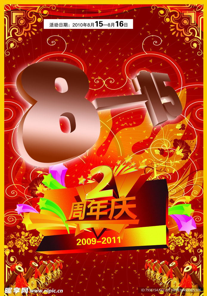 周年庆