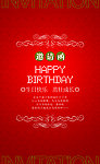 生日快乐