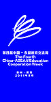 第四届中国东盟教育周