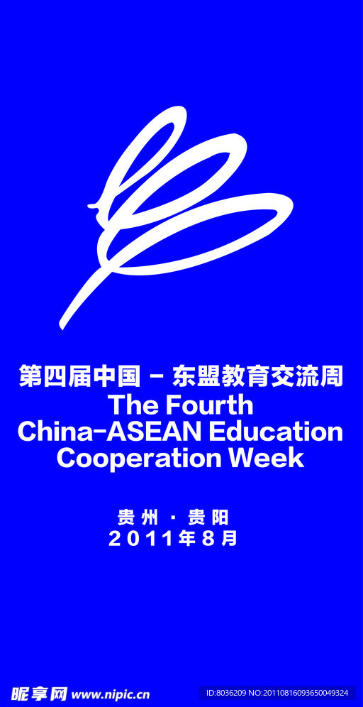 第四届中国东盟教育周