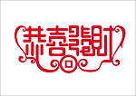 恭喜发财字体设计