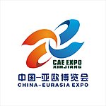 中国亚欧博览会