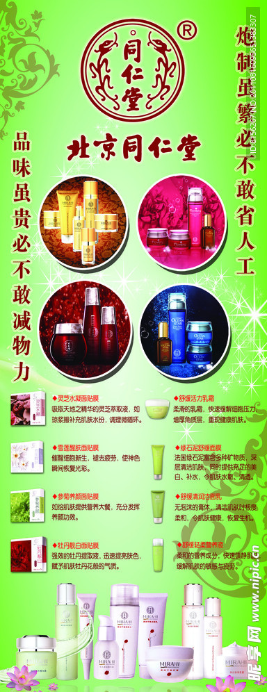 北京同仁堂化妆品广告展架