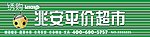绣购平价超市