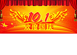 欢度国庆