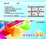 超市抵用卷