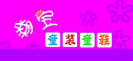 童装童鞋