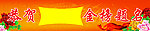 金榜题名