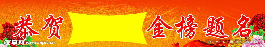 金榜题名