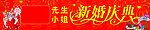 新婚庆典