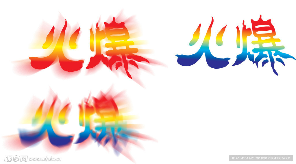 火爆字