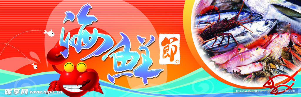 海鲜节