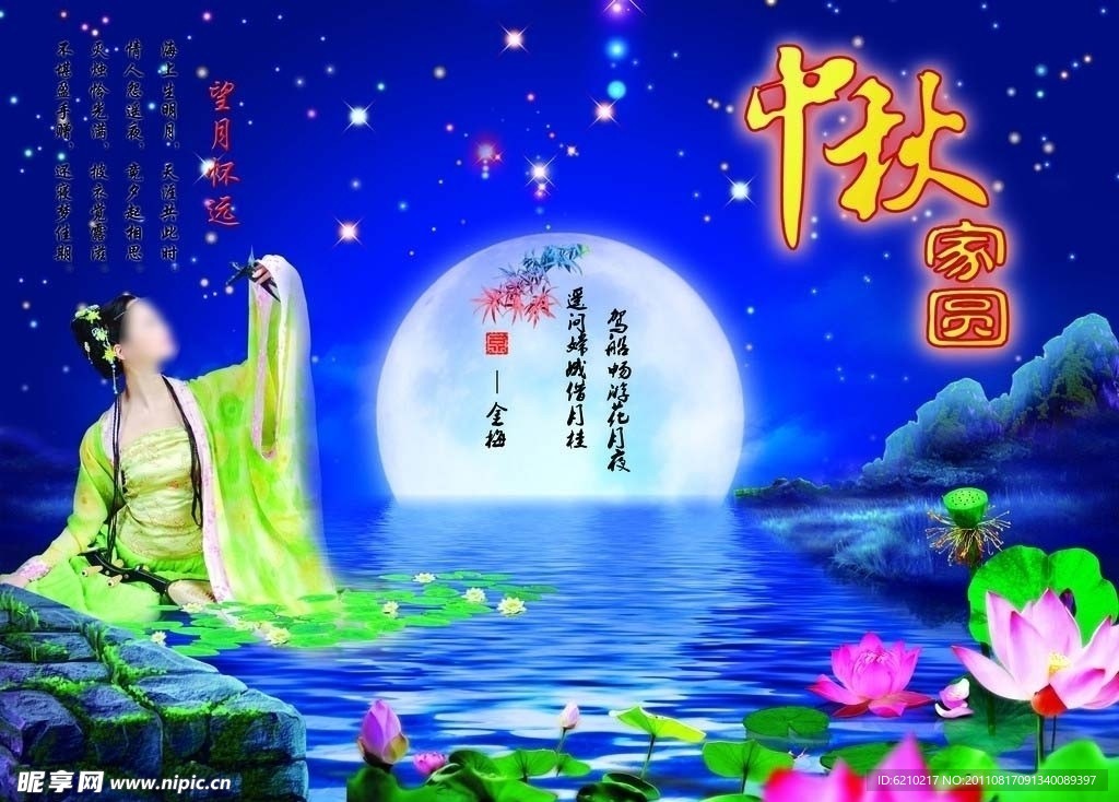 中秋节