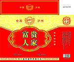 富贵人家