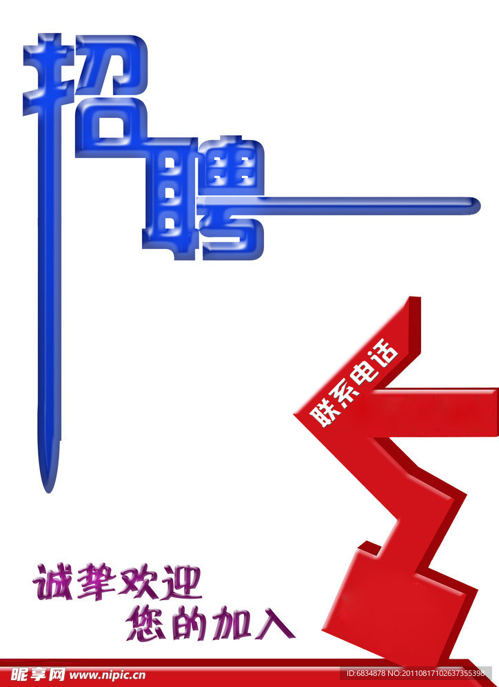 招聘海报