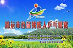 残联背景画